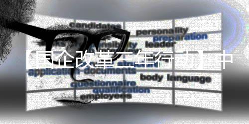 八局年行动一公中建助力转型企改驱动创新国革三发展司