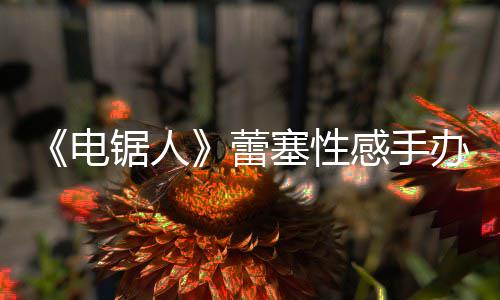 办被锯人袭 电曝抄原画吁不要买蕾感手塞性师呼