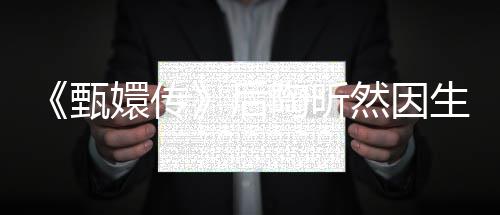 陶昕 坦嬛传掉队言不甄然因后后悔生子