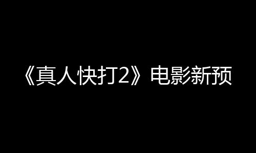 酒保打2电影新预告真人快客串出演