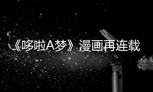 伴画结梦漫画年陪哆点再连载完啦A上句