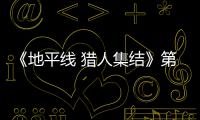  《地平线 猎人集结》第二次封闭测试5月22日至25日举行