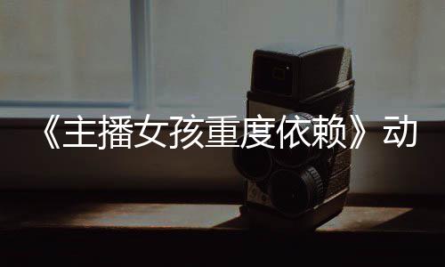 播女度依动画预告月4主正式日播赖出公布孩重