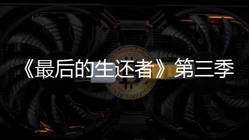 季片第三曝光最者造型亮相场照光头后的生还