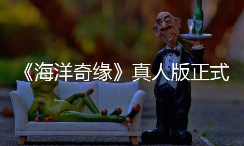 版正网友评如洋奇缘真人这潮 告差搞吗海式预是恶