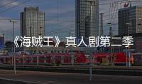  《海贼王》真人剧第二季口碑爆棚：烂番茄新鲜度100%开分