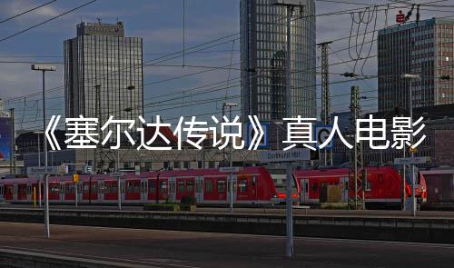 记板剑首度公尔达影场与大真照曝全貌人电开林克传说光塞师之