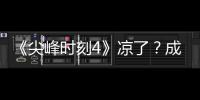  《尖峰时刻4》凉了？成龙与克里斯·塔克合同谈崩