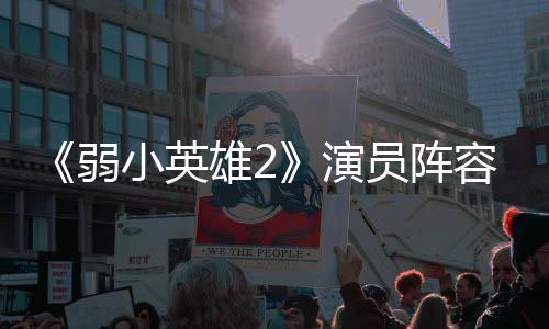 濬荣将出小英雄2训厉大 朴志演员阵云李演弱容强