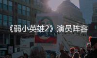 《弱小英雄2》演员阵容强大 朴志训厉云李濬荣将出演