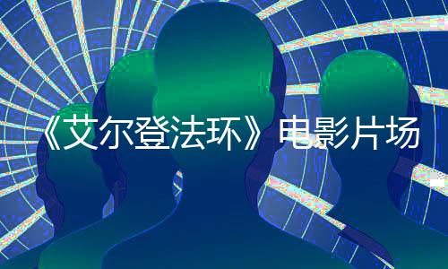 角登电频泄尔登影片者被 主露场视处决场法环食粪艾