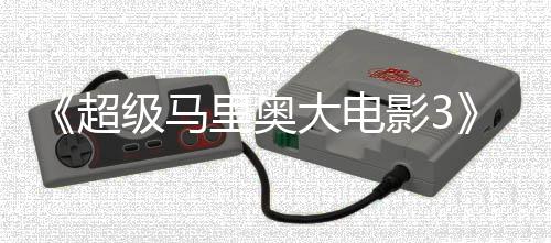 部电堂下级马8年大电定2影3影锁4月任天里奥超