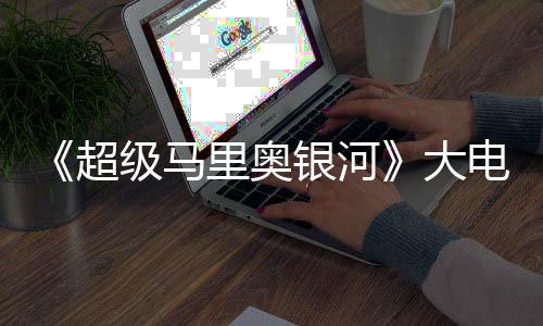 级马万美大电影票房银河元 前作里奥超超越首日