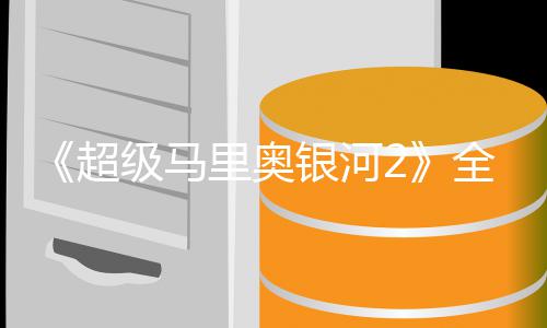 级马惊星爵相银河全球奇队里奥礼 超长亮首映