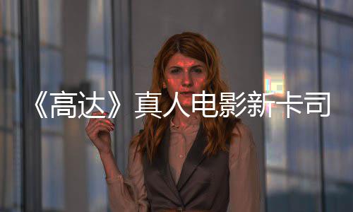 亡搁新卡小达电影雨演员出演真人浅2高司 死
