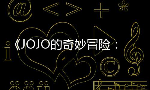 飙播出冒险马野网飞O的已在钟奇妙郎长47分首集 时