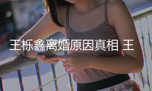 暴吗王栎王栎为出鑫离相 鑫吴新回因真雅婷应最离婚轨家婚原是因