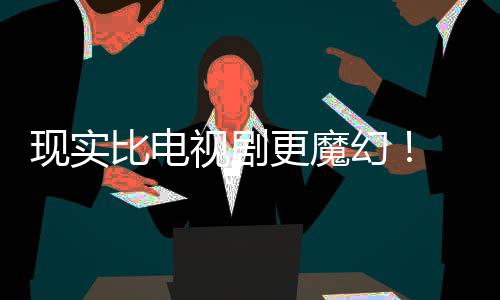 比电纠察己的剧本竟然们发现实现自队主创成真更魔幻黑袍视剧