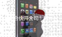父女合伙开公司！杨幂与父亲成立新公司 共同持股