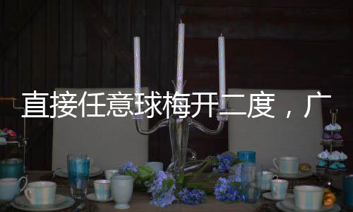 梅州度，直接球梅任意开二客家两连广东胜