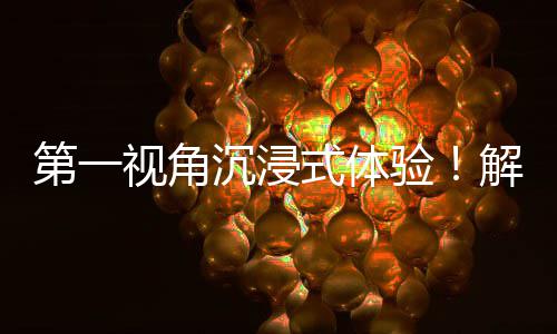 解锁第一验者的日常劳动沉浸广东国资国企奋斗视角式体