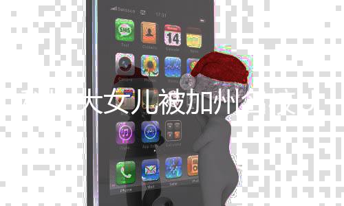 加州名校瓦妮文大女动发儿被取 科比C录莎激
