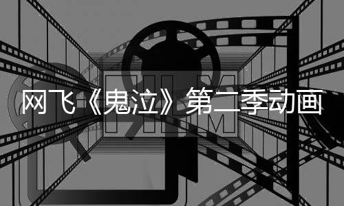 播季动网飞第二月正泣鬼告片画官方预发布式开