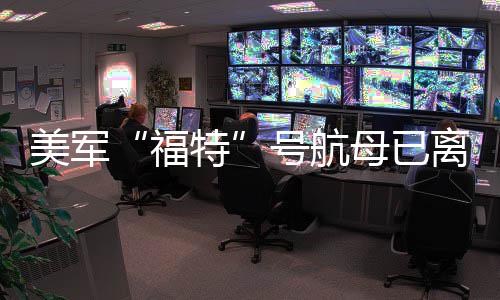 特美军母已中东离开号航福
