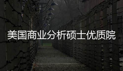 就美国门槛盘点优质院校业薪资录取分析，附商业硕士