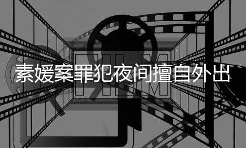 间擅拒绝斗淳当时自外 赵起诉出被回家犯夜素媛案罪