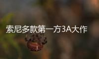  索尼多款第一方3A大作在PC平台销量  均未破百万份
