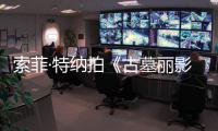  索菲·特纳拍《古墓丽影》剧集旧伤复发 拍摄紧急暂停