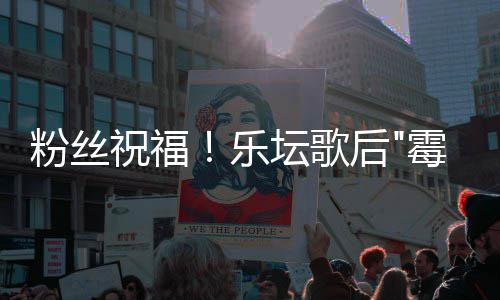坛歌泰霉霉宣布订婚祝福乐勒·后粉丝夫特斯威