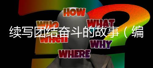 编辑团结续写的故奋斗事手记