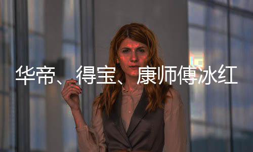 宝吴亦系得等终止与作关康师华帝红茶傅冰凡合