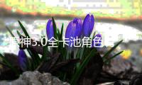  原神3.0全卡池角色有哪些 3.0全卡池角色信息爆料