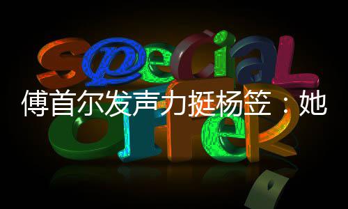 挺杨她从男女对立尔发有想笠来没过搞傅首声力