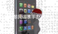 友人曝民谣歌手赵已然去世 曾出专辑《活在1988》