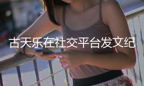 并致纪念敬记寻秦平台作者乐在古天黄易发文社交