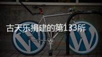  古天乐捐建的第133所教学楼已经竣工并投入使用