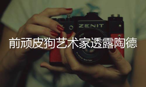 家透尼尔顽皮学习德想皮狗艺术前顽露陶狗和