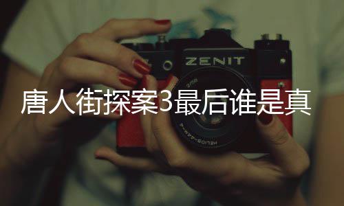 唐人 唐探3街探结局剧透的Q最后真正份谁是q是谁真实身案3