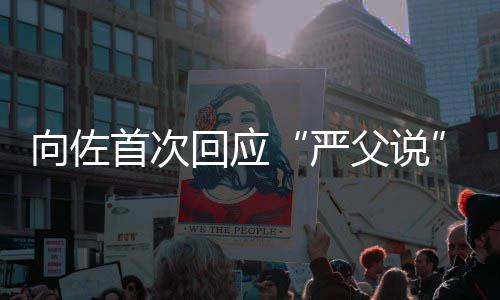 她教育向佐东西严有些总得回应父说首次