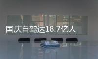 国庆自驾达18.7亿人次！第一批自驾人已经堵成鸳鸯锅