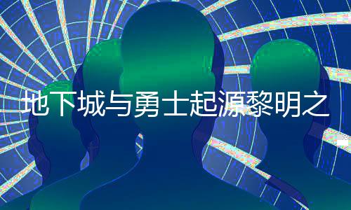 么位位置地下勇士言书言书一览之预在什置 之预起源黎明黎明城与