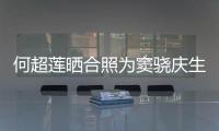 何超莲晒合照为窦骁庆生 窦骁甜蜜回应：2022不要啃我