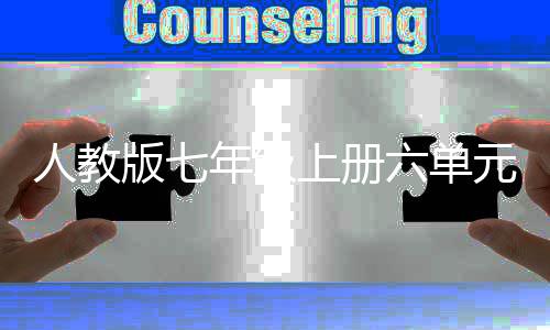 版七年级文外星我见元作人教人之六单上册