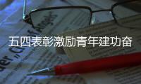 五四表彰激励青年建功奋进新征程