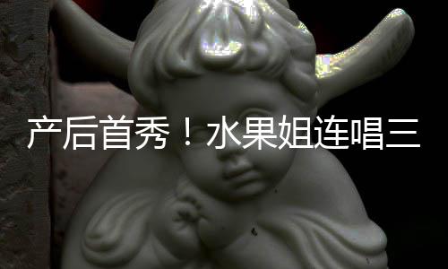 美艳无敌性感状态连唱产后果姐歌 首秀水三首