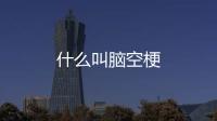  什么叫脑空梗